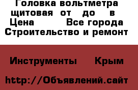 	 Головка вольтметра щитовая, от 0 до 300в › Цена ­ 300 - Все города Строительство и ремонт » Инструменты   . Крым